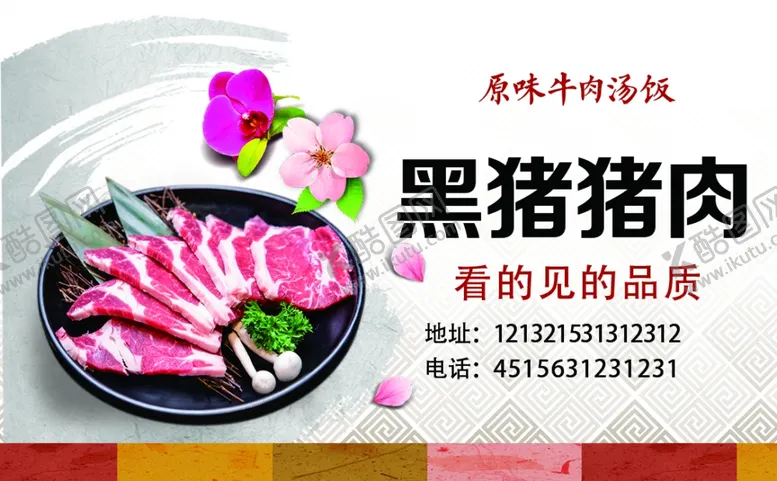 编号：57998812072203239063【酷图网】源文件下载-中国风名片 黑猪猪肉 肉片