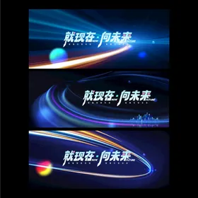 科技发布会高峰论坛视觉