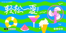 轻松一夏活动背景板