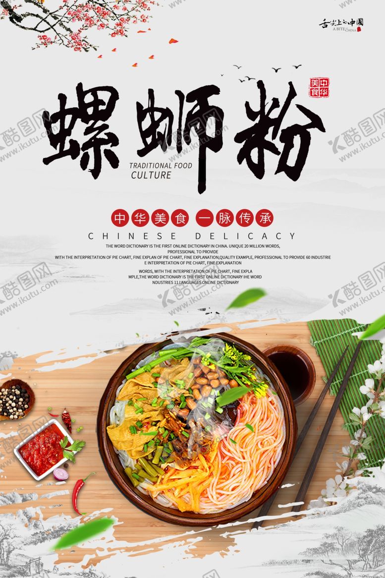 编号：21633207040016501041【酷图网】源文件下载-螺蛳粉