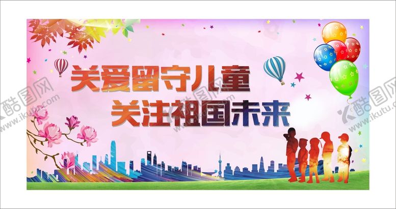 编号：28165101270348492120【酷图网】源文件下载-关爱留守儿童 