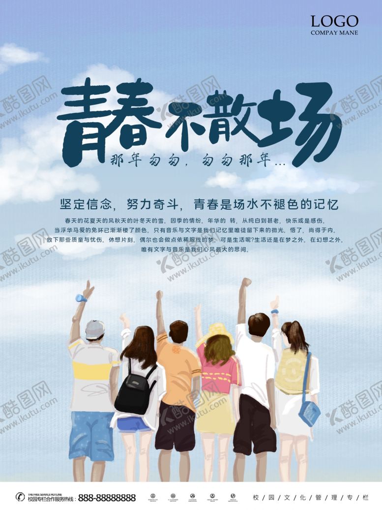 编号：14942304190040382836【酷图网】源文件下载-青春不散场少年时光校园文化