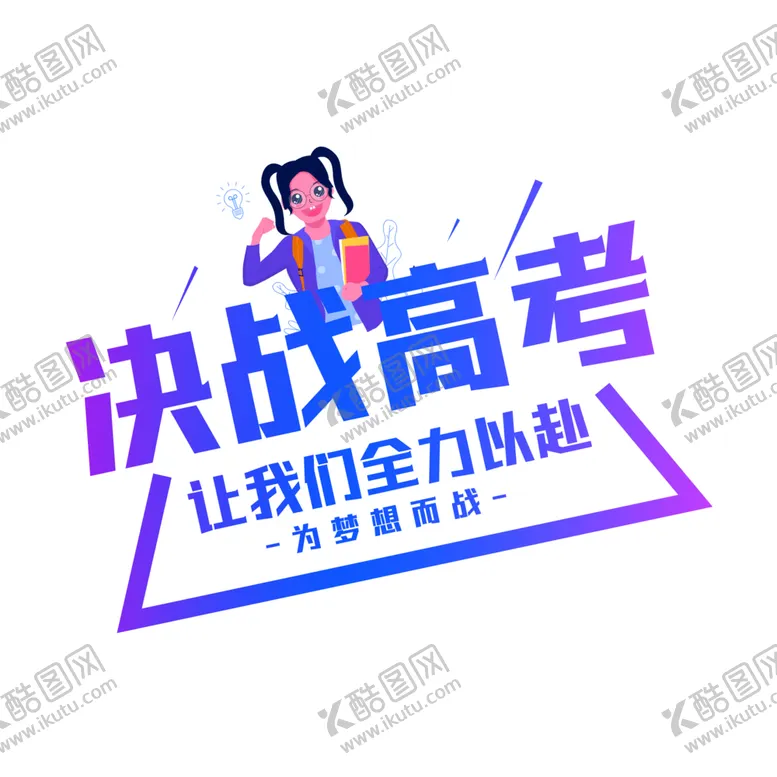 编号：64034502030818041351【酷图网】源文件下载-高考字体 