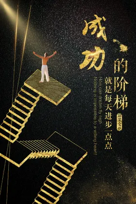 励志海报企业文化宣传团队建设