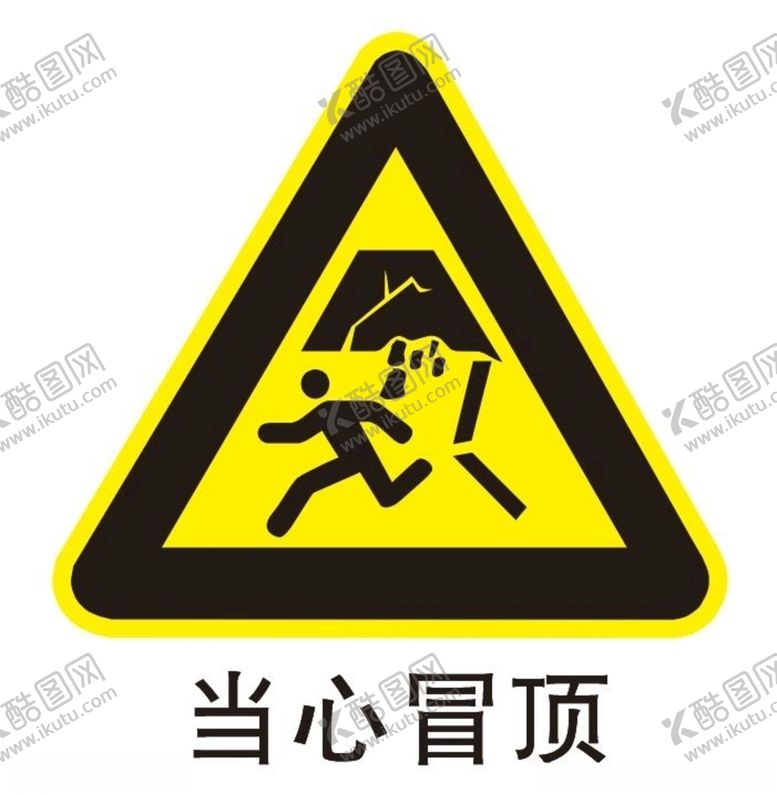 编号：20872307030610077452【酷图网】源文件下载-当心冒顶