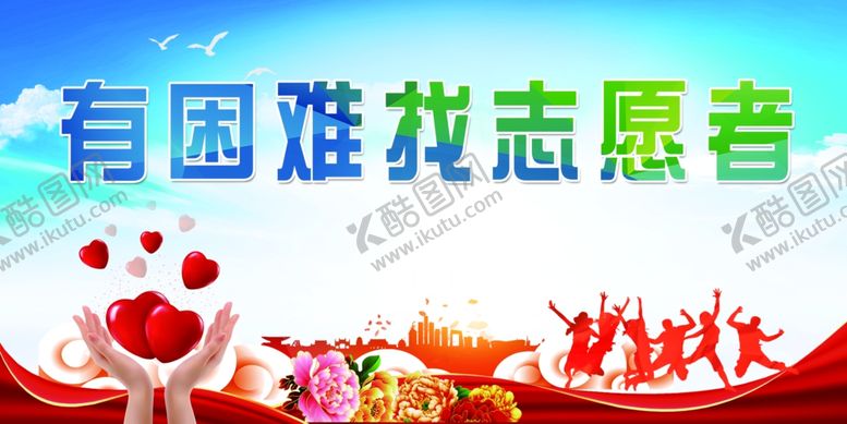 编号：34786310020039259766【酷图网】源文件下载-志愿者有困难爱心服务