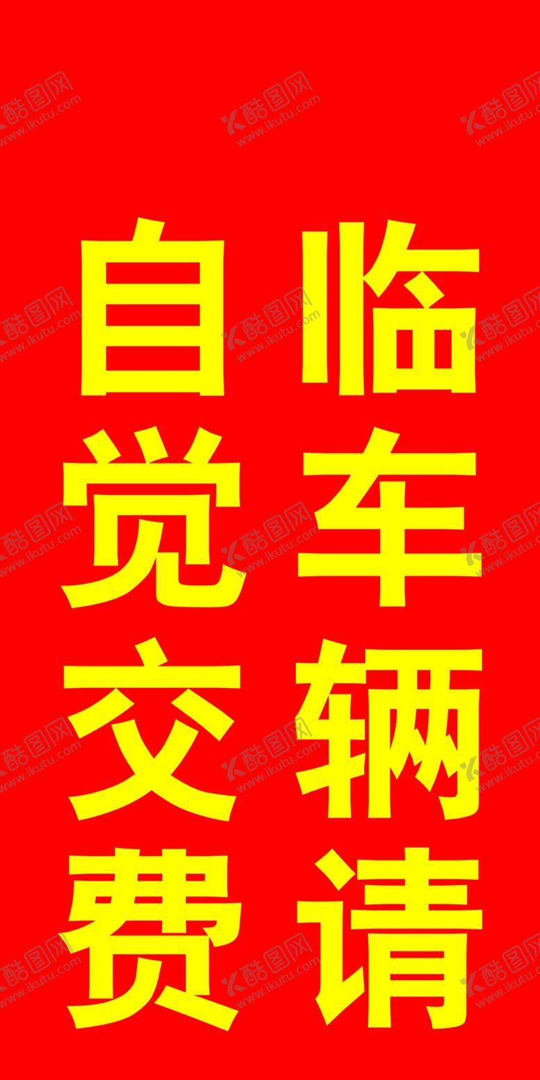 编号：22262001131519211564【酷图网】源文件下载-自觉交费