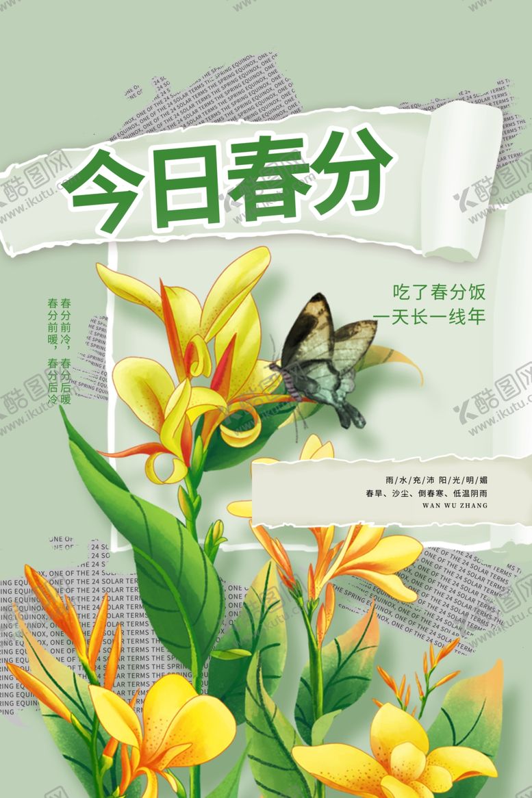 编号：36450904051318265371【酷图网】源文件下载-今日春分花卉与蝴蝶图