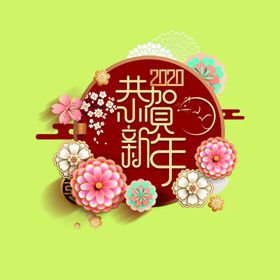 恭贺新春