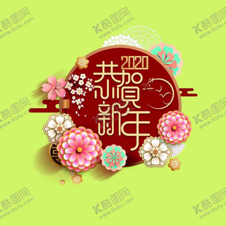 编号：48223206191447098236【酷图网】源文件下载-恭贺新春