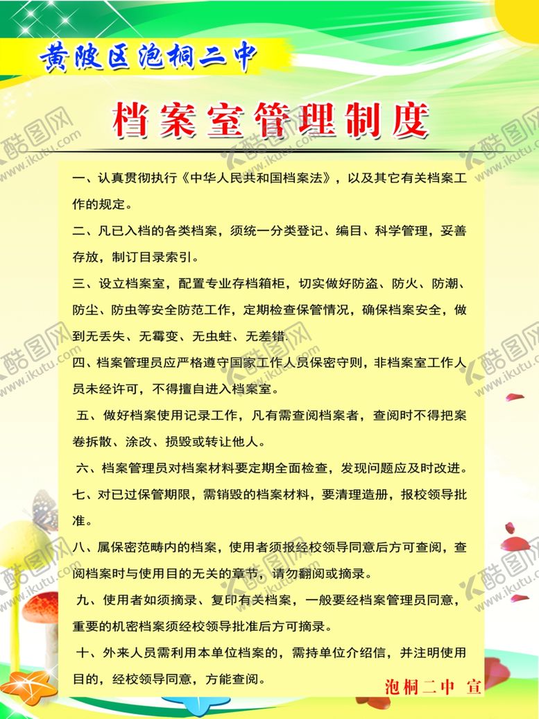 编号：72853806241036149020【酷图网】源文件下载-档案室管理制度