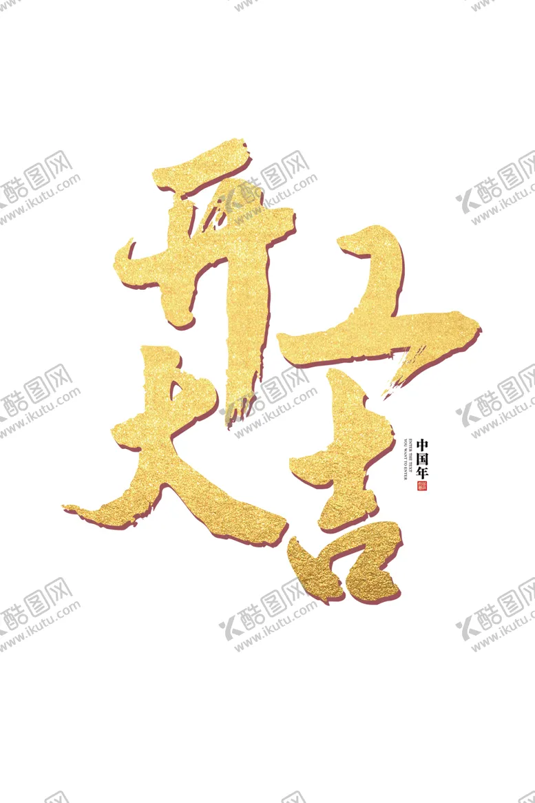 编号：36483701311113284222【酷图网】源文件下载-开工大吉
