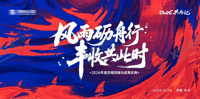 编号：85750401131838008349【酷图网】源文件下载-2026马年国潮撞色背景板 