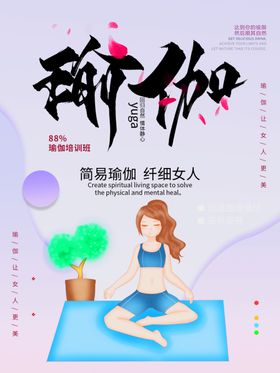 瑜伽海报