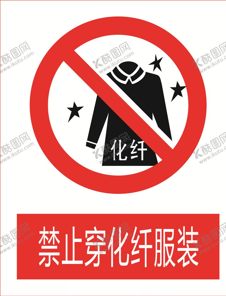 编号：37019103092240295980【酷图网】源文件下载-禁止穿纤维服图标