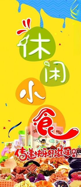 休闲小食