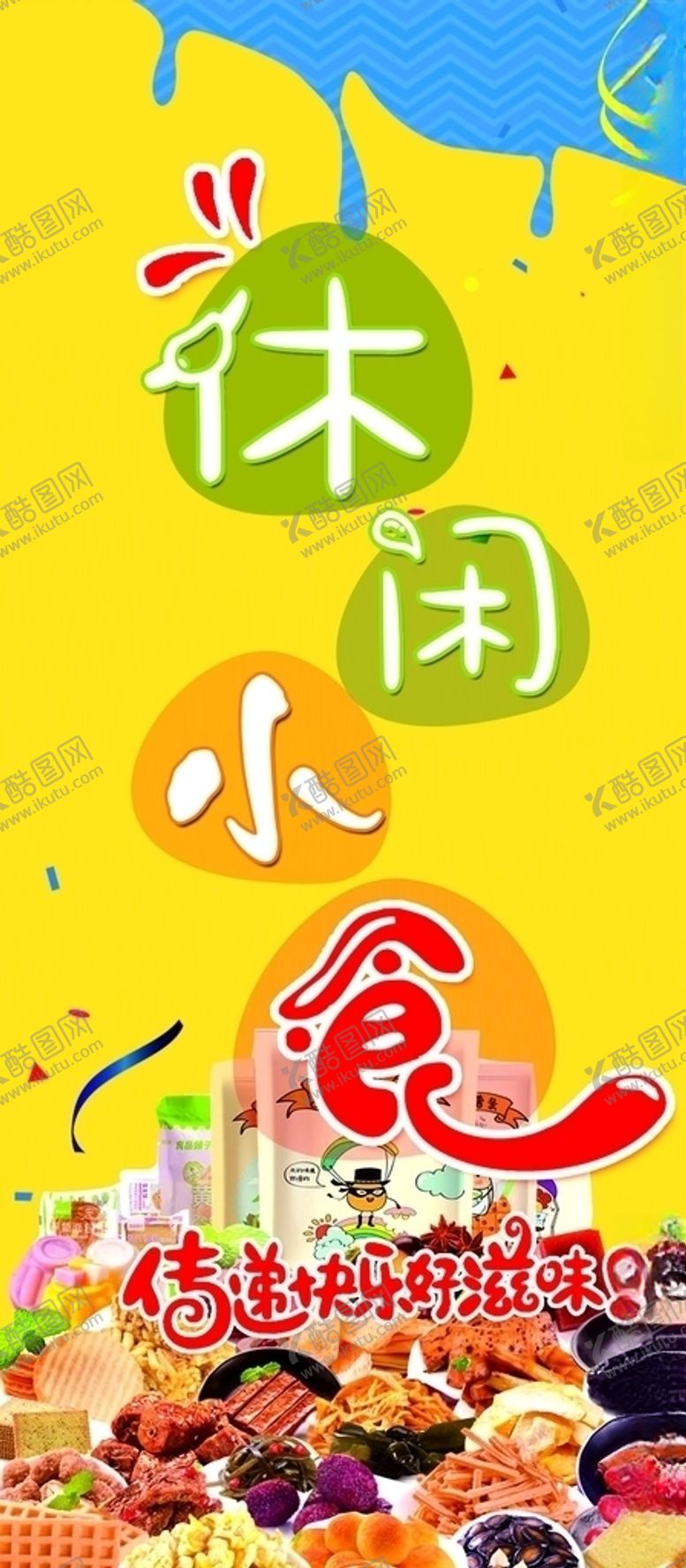 编号：42025205161223326154【酷图网】源文件下载-休闲小食