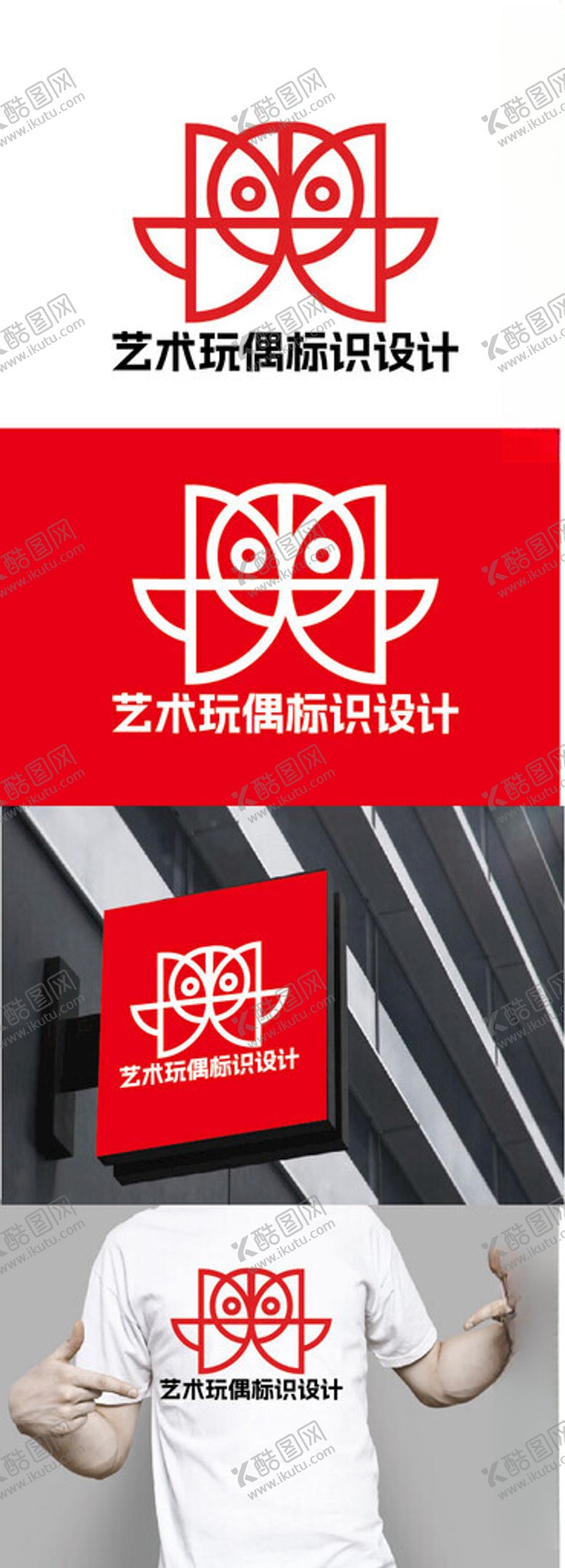 编号：86356401200125392570【酷图网】源文件下载-艺术玩偶标识设计