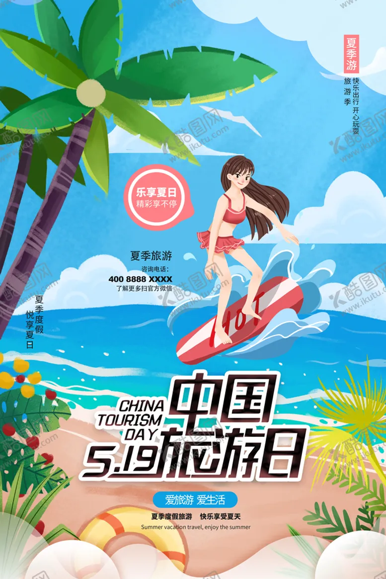编号：06231509131233369682【酷图网】源文件下载-旅游日旅行社旅行