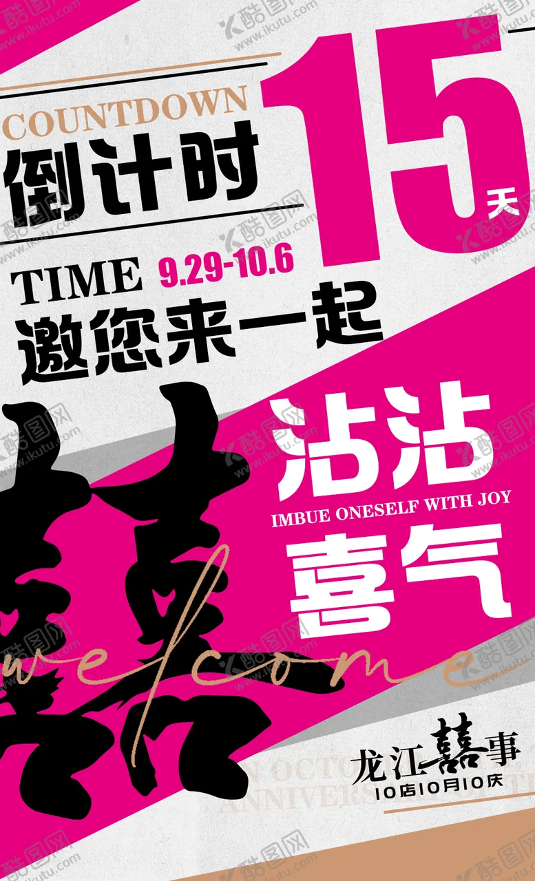 编号：39851302270404352332【酷图网】源文件下载-沾沾喜气倒计时