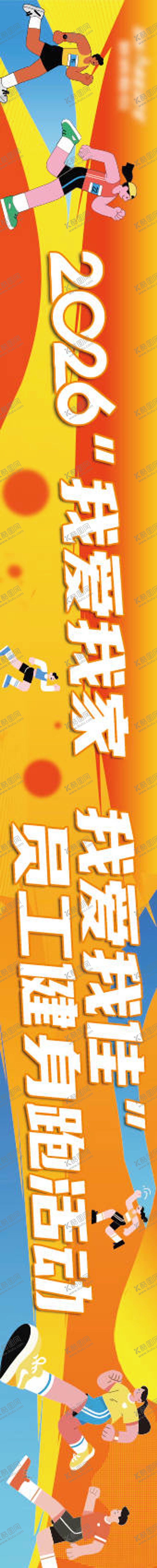 编号：99524105222021373081【酷图网】源文件下载-健身跑条幅