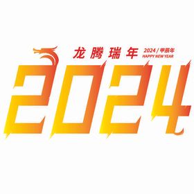 2024龙腾瑞年矢量艺术字