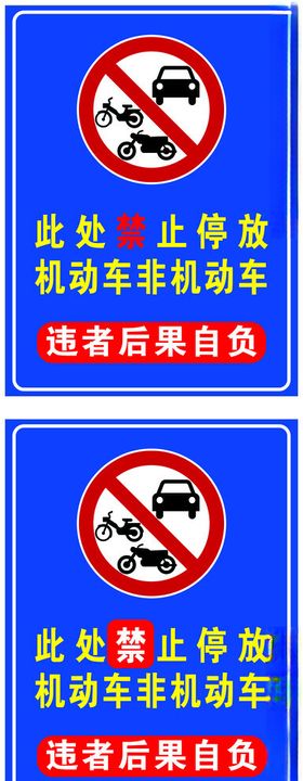 禁止停车