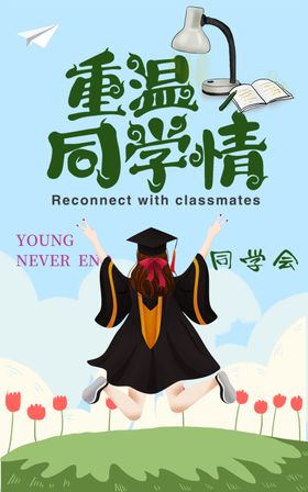 重温同学情毕业季