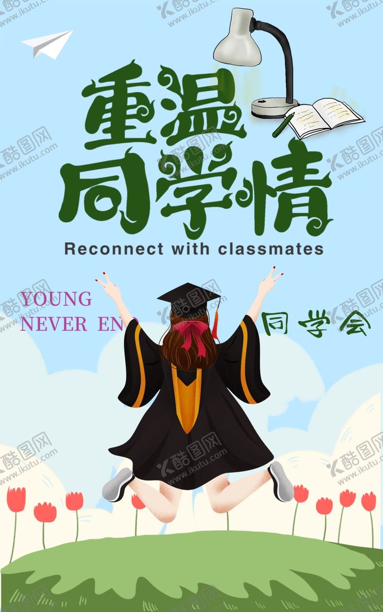编号：73587007080010075580【酷图网】源文件下载-重温同学情毕业季