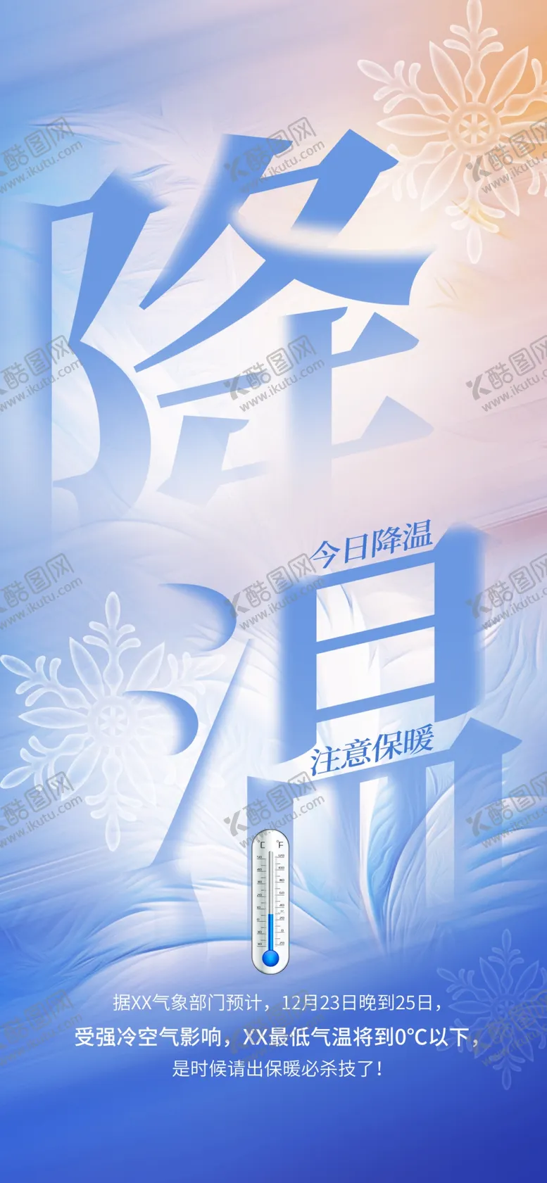 编号：37869803012023262945【酷图网】源文件下载-蓝色降温预警海报