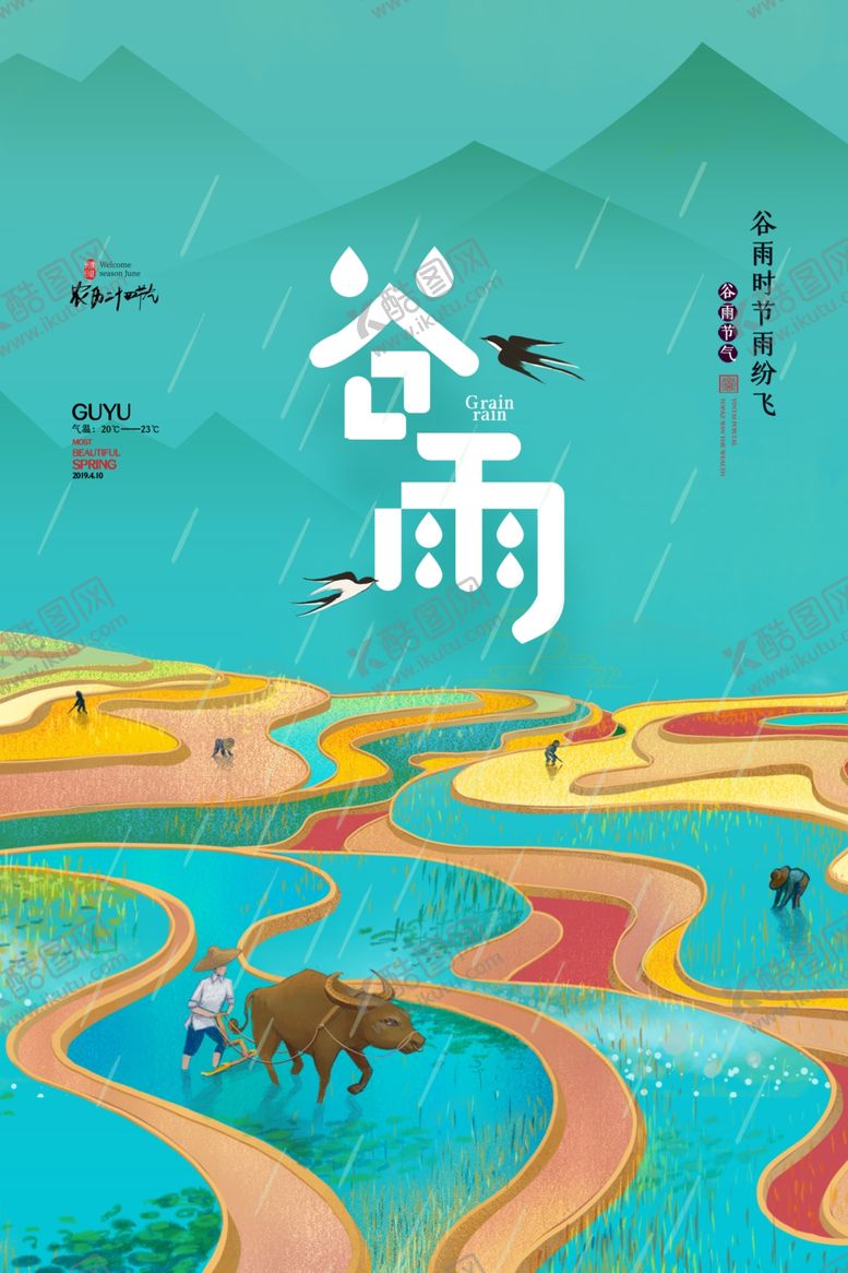 编号：06834909142153376950【酷图网】源文件下载-谷雨
