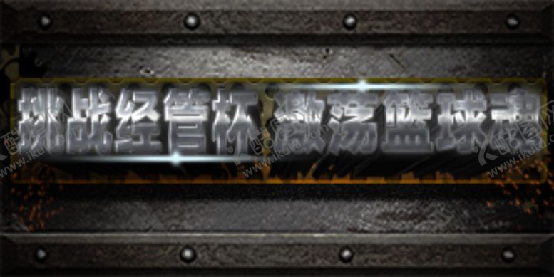 编号：96762510101022165508【酷图网】源文件下载-篮球杯