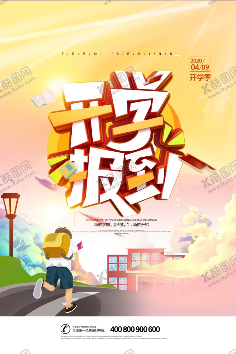 编号：42571205021759114696【酷图网】源文件下载-开学报到
