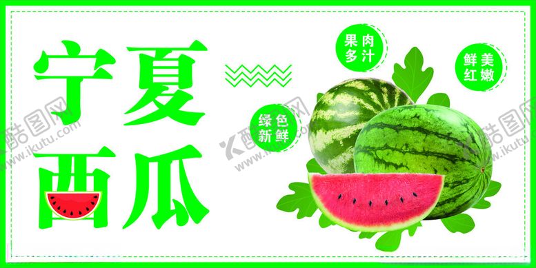 编号：36858302171556487006【酷图网】源文件下载-西瓜展板