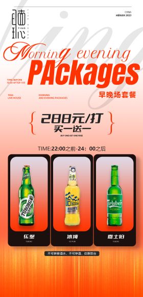 酒吧酒水套餐海报活动优惠简约