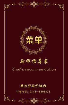 厨师推荐菜