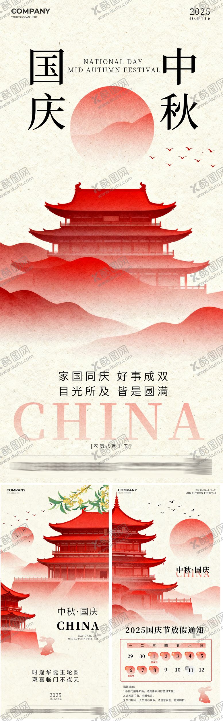 编号：37409109242245088155【酷图网】源文件下载-红色简约大气国庆中秋节放假通知手机海