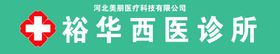 西医诊所门头logo设计
