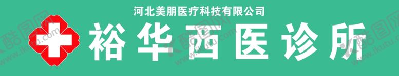 编号：23436510240100448342【酷图网】源文件下载-西医诊所门头logo设计