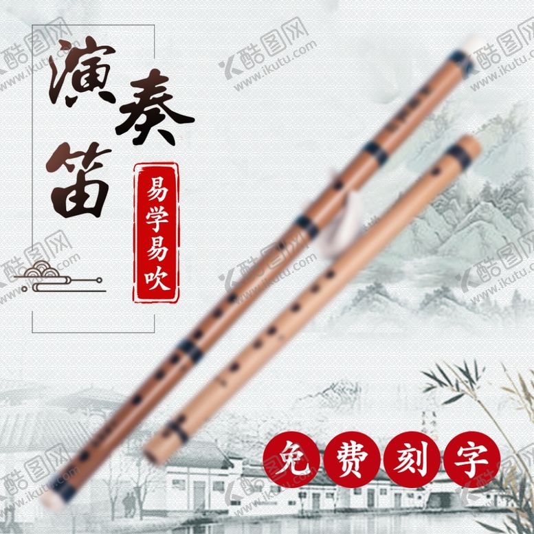 编号：43539303051128079866【酷图网】源文件下载-笛子主图