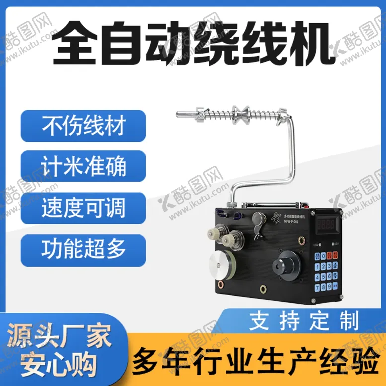 编号：41447012040438503300【酷图网】源文件下载-绕线机主图
