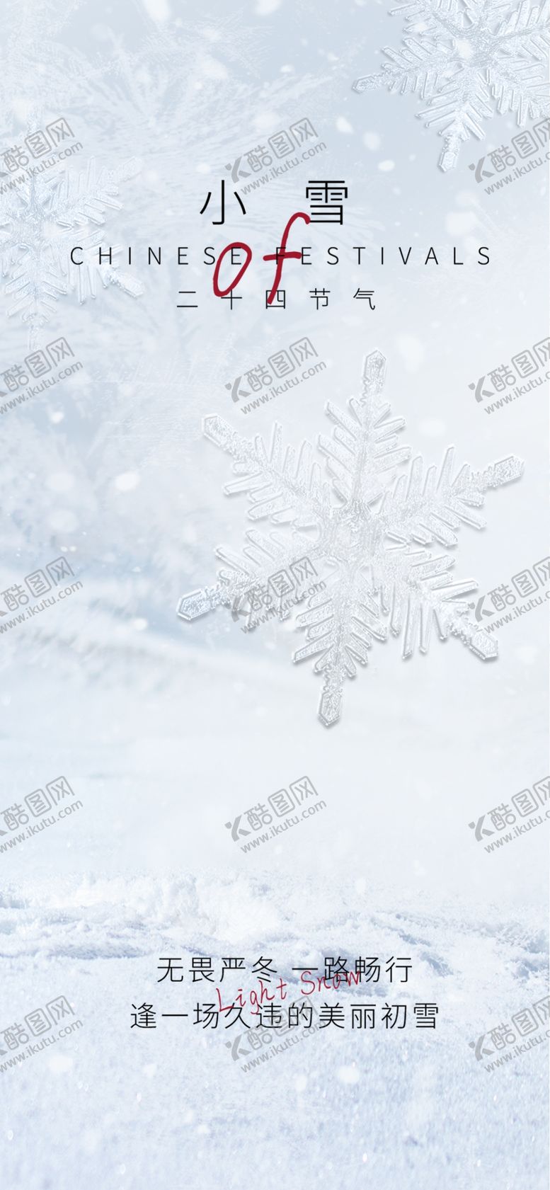 编号：91542901260415562946【酷图网】源文件下载-小雪