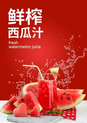 鲜榨西瓜汁