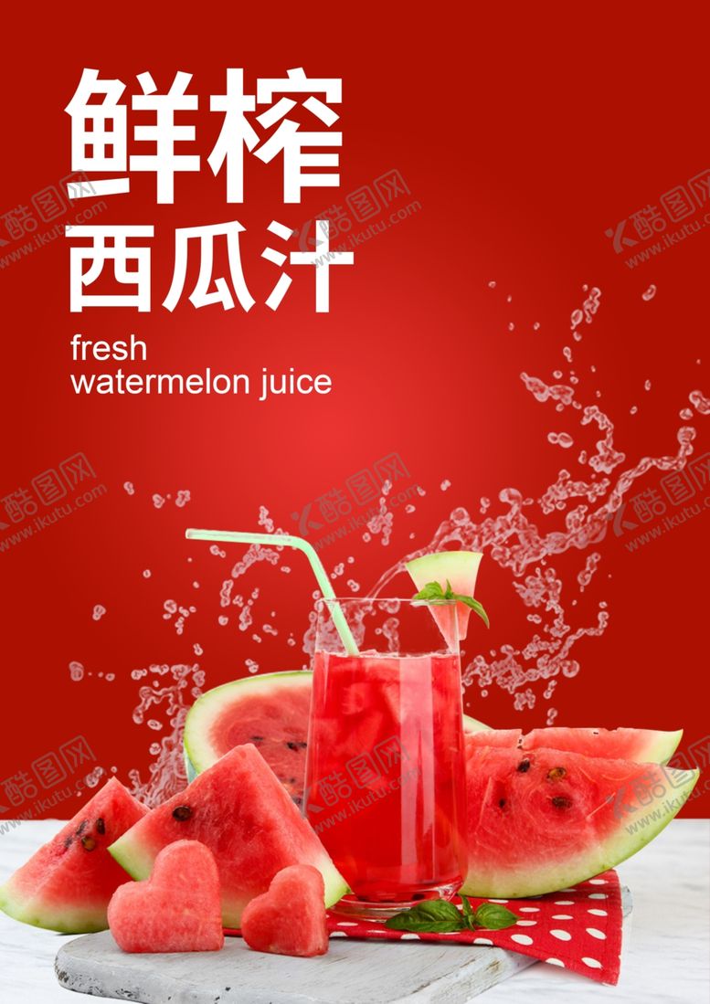 编号：60934005050243371082【酷图网】源文件下载-鲜榨西瓜汁