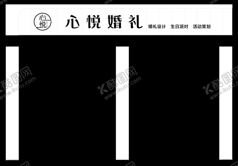 编号：70742501260015167547【酷图网】源文件下载-婚礼门头