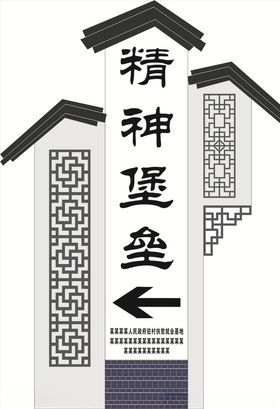 精神堡垒