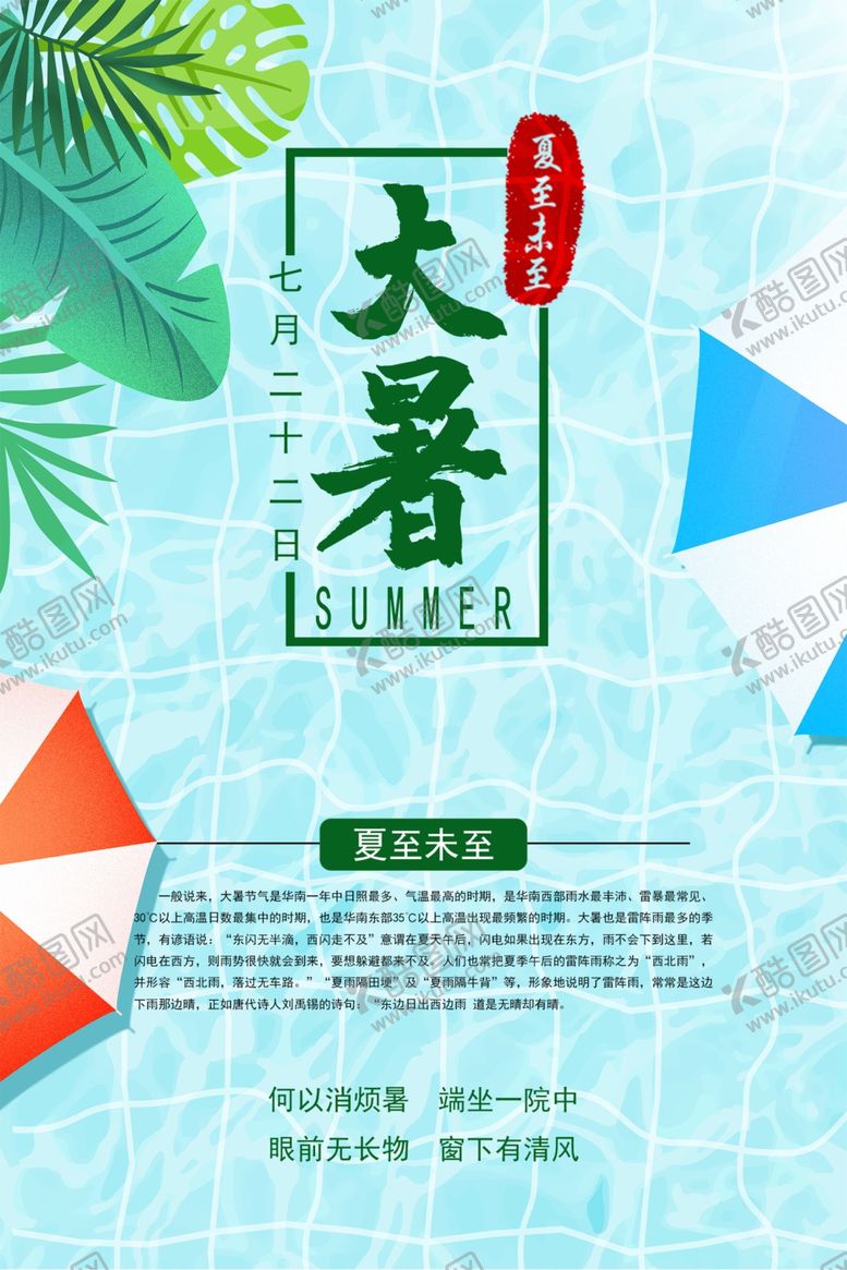 编号：46269205131340027570【酷图网】源文件下载-大暑
