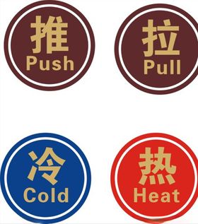 推拉冷热牌