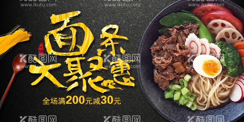 编号：39704603122338202554【酷图网】源文件下载-面食面条