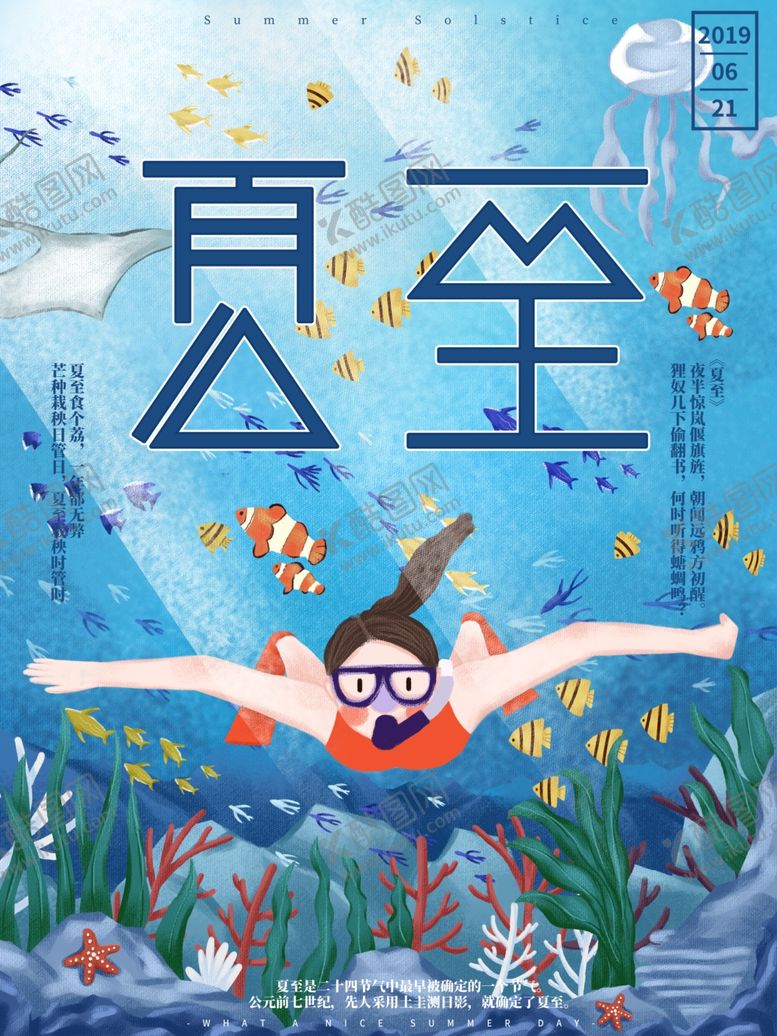 编号：71602407020017403182【酷图网】源文件下载-夏至海报